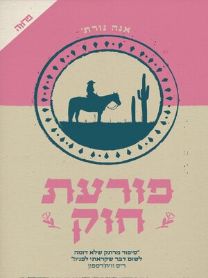 cover image of פורעת חוק